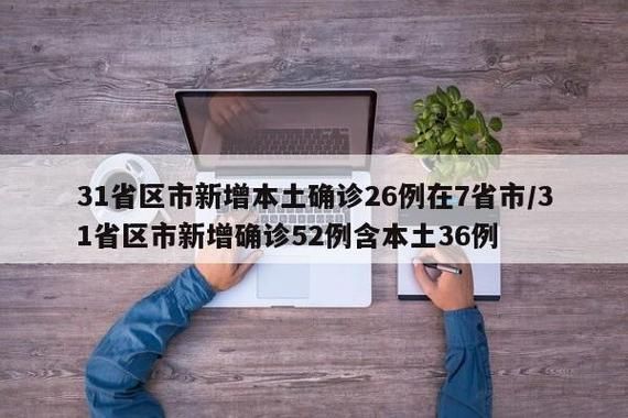 【31省市新增12例确诊其中本土26例,31省新增25例确诊 其中本土9例】