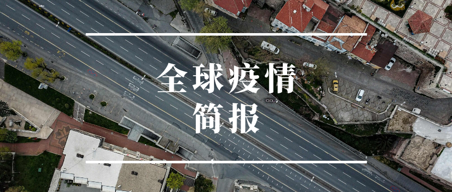  全球新增确诊18例均为境外输入:全球新增确诊超28万