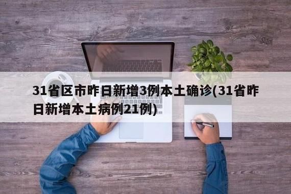  31省区市新增确诊8例含本土25例:31省区市新增确诊30例 本土17例