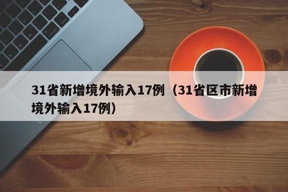  31省区市新增境外输入17例:31省区市新增境外输入17例helle