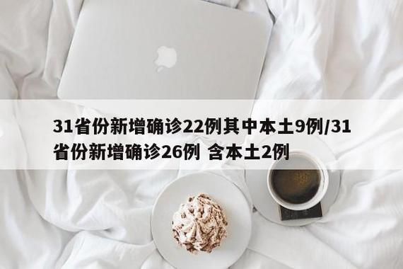 31省份新增28例确诊其中本土20例/31省份新增本土确诊23例
