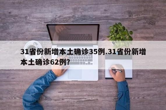 31省份新增5例本土确诊涉21省市/31省份新增本土确诊53例症状