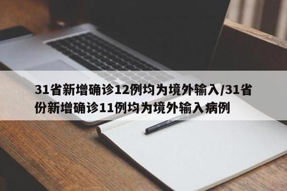  31省市新增确诊11例均为境外输入:31省份新增确诊11例均为境外输入病例
