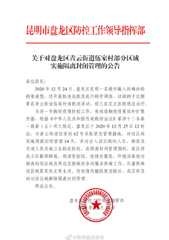 盘龙区首例境外输入来源公布/盘龙区新冠病例