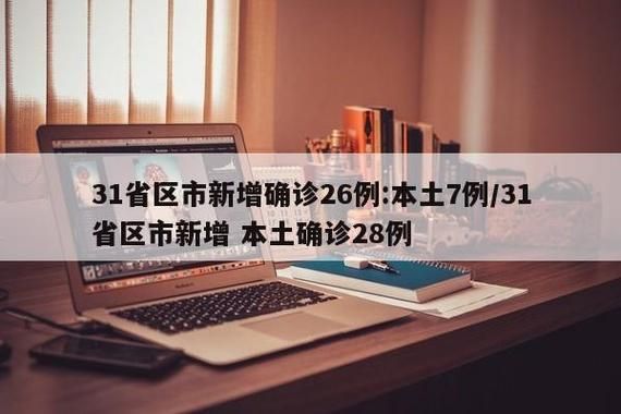 31省区市新增26例阳性感染者涉25省市/31省区市新增确诊22例 含本土2例
