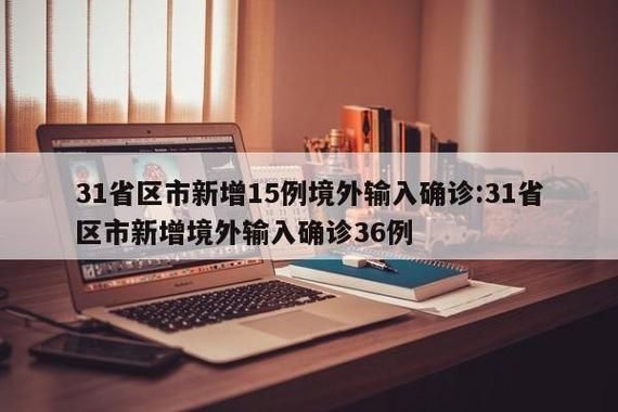 【5地新增境外输入18例_5地新增境外输入18例病例】
