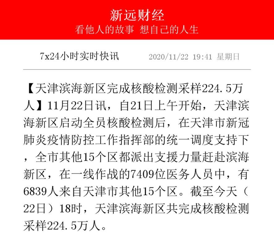 关于天津滨海新区核酸阳性已反弹11地的信息