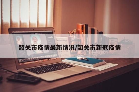 广东省韶关市什么时候可以管控区(韶关是不是疫情严重的地方)