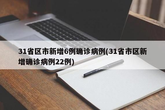 【31个省份新增22例均为境外输入,31省份新增境外输入37例】