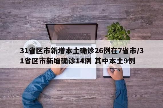  31个省份新增确诊26例含本土1例:31省份新增确诊25例 其中本土1例