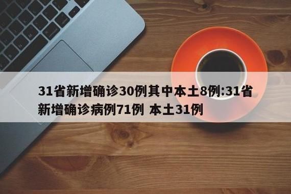 【31省份新增30例重症涉3省_31个省新增病例】
