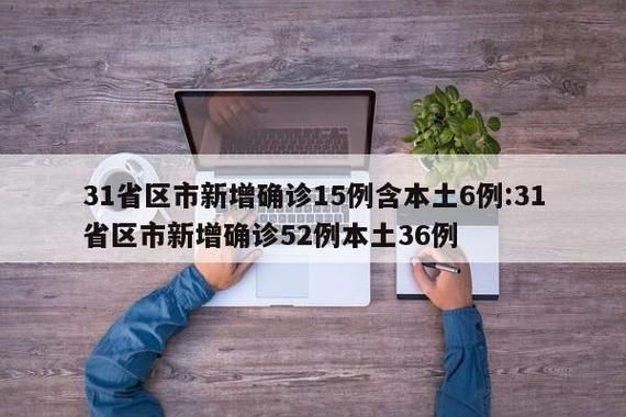 31省份新增6例重症涉7省市/31省份新增确诊65例