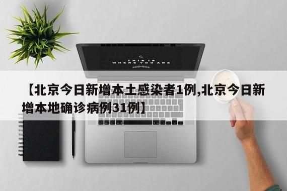【北京市东城区近期核酸阳性疫情数据,北京东城区最近1起确诊】