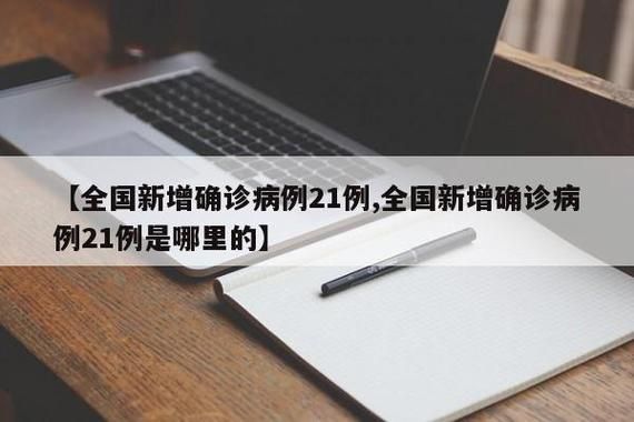 多地新增21例确诊其中本土4例/多地新增21例确诊其中本土4例是什么