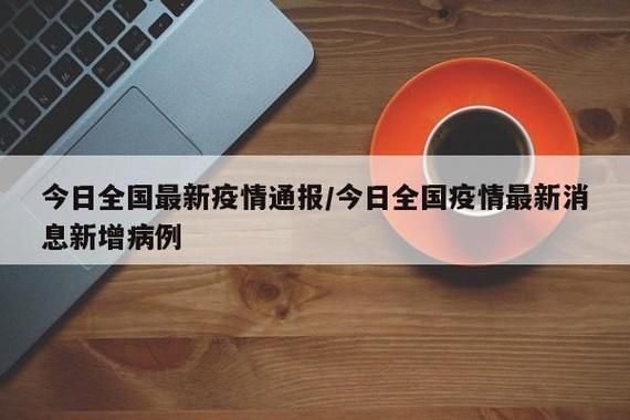  全国2月6日最新疫情数据:二月六日全国疫情通报
