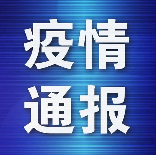 诸城最新最新通报：寻找同轨迹人员(诸城昨天下午发现一新冠病人)