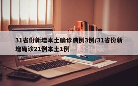 【31个省份新增25例确诊其中本土26例_31省份新增本土确诊21例】