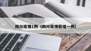 【四川省攀枝花市西区疫情封城最新消息_四川攀枝花发布新政】