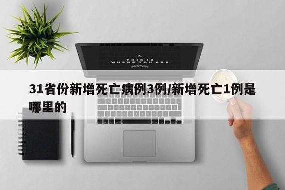 【31省份新增死亡病例14例,国内新增死亡病例一例是哪里】
