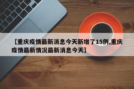 【重庆长寿区通报26例阳性感染者详情_重庆长寿新冠】