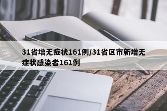 31省份新增10例无症状感染者及18例无症状:31省区市新增42例无症状感染者