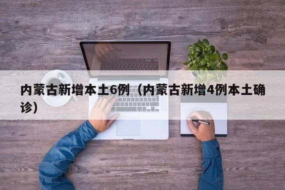 1地新增6例确诊其中本土7例(此地新增68例)