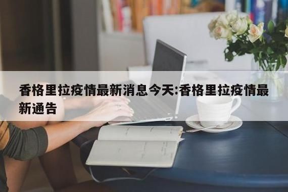 一张图看懂香格里拉市近期最新通报/香格里拉最新新闻