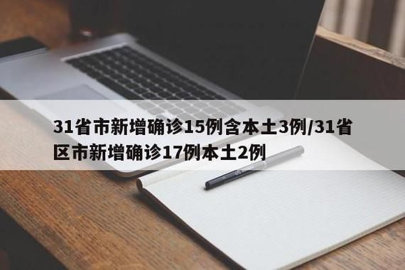 31省区市新增17例确诊其中本土21例/31省区市新增确诊92例本土73例