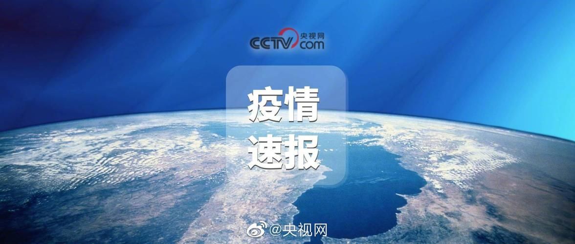  31省新增境外输入28例均在盘山县:辽宁盘锦境外输入