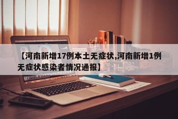 31省市增16例无症状感染者(31省份增无症状161例)