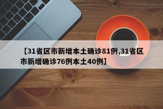8地新增核酸阳性5例(全国31省8日新增)
