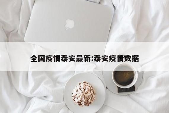 【山东泰安东平县近期无新增无症状感染者_泰安东平新型冠状病毒最新消息】