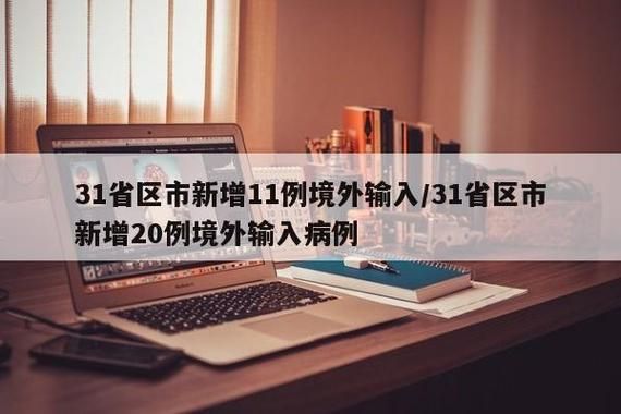  31个省份新增7例均为境外输入:31省份新增17例境外输入
