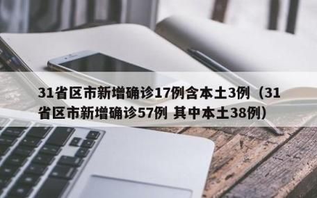31省区市新增2例重症涉14省市/31省区市新增确诊52例含本土36例