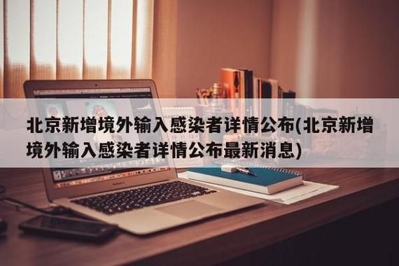 张北县今冬无新增境外输入/张北出现了几例病情