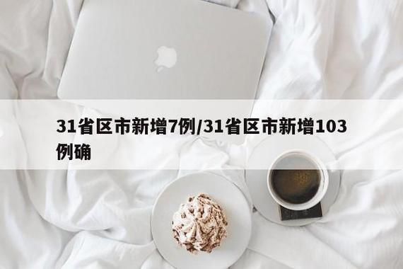 6地新增7例阳性感染者涉16省/此地新增68例