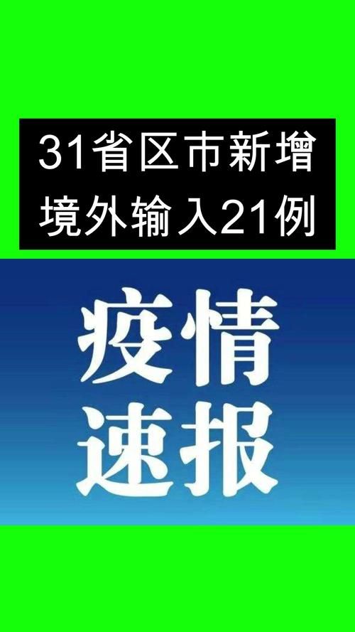  31省份新增21例均为境外输入:31省新增11例均为境外输入
