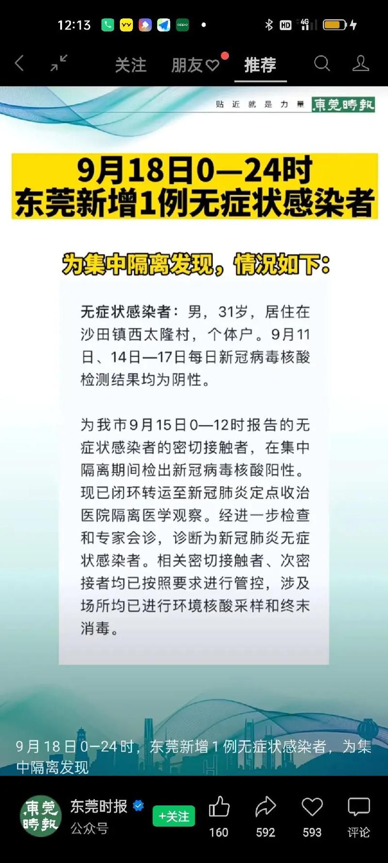 【东莞生态园昨日无症状感染者疫情数据,东莞生态园属于哪个区】