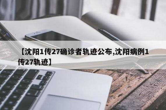 【辽宁沈阳沈北新区最新活动轨迹：寻找同轨迹人员_沈阳沈北新区最新疫情】