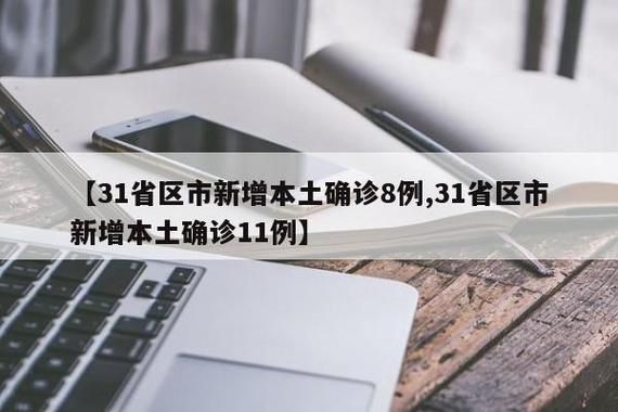  31省区市新增8例均为境外输入:31省区市新增12例境外输入病例
