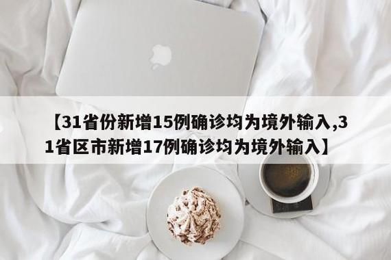 31省份新增确诊10例均为境外输入:31省份新增确诊23例均为境外输入