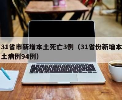 31省份新增死亡病例8例_国内新增死亡病例