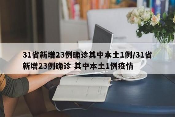 多地新增确诊1例均为境外输入/31省新增确诊病例境外输入