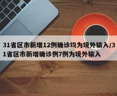【31省区市新增26例均为境外输入_31省区市新增境外输入21例】