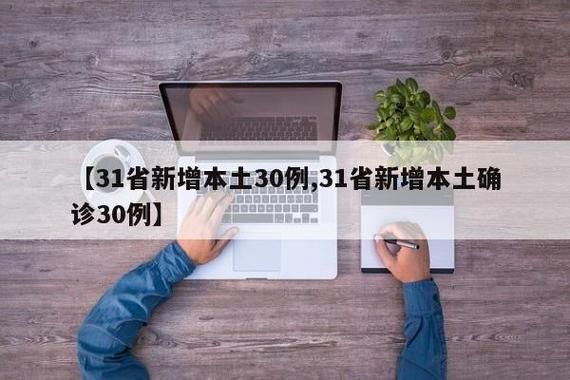 【31个省份新增5例重症涉23省_新增31个疑似省份】