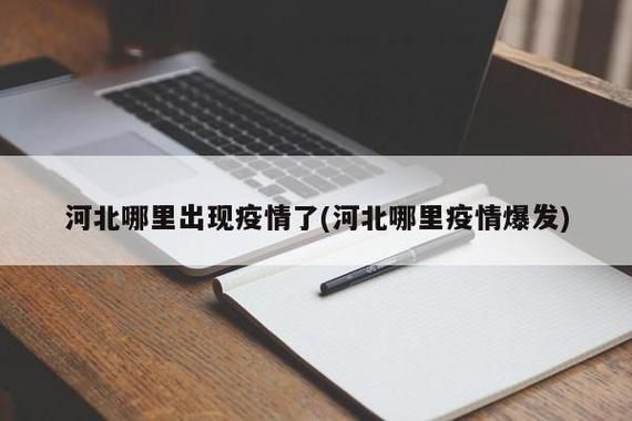  预计近5天河北二次疫情结束:河北疫情二次爆发