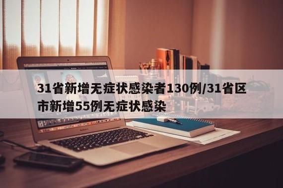 【31省份新增8例阳性感染者涉27省,31省区新增8例】