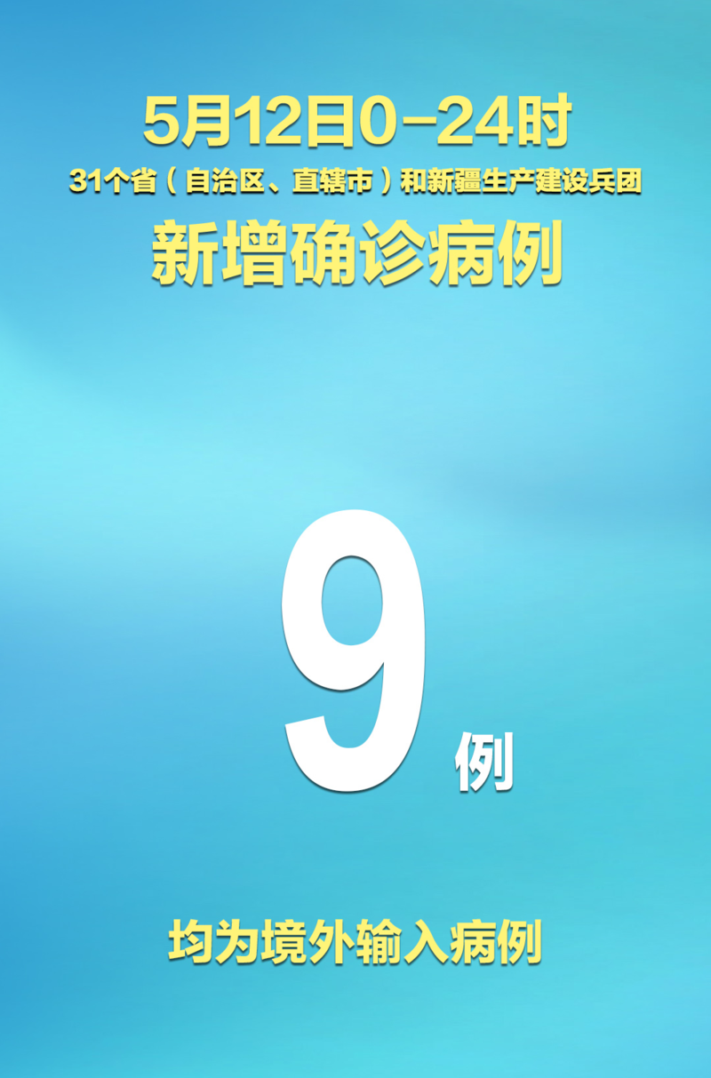 31省份新增9例均为境外输入/31省区市新增7例均为境外输入9