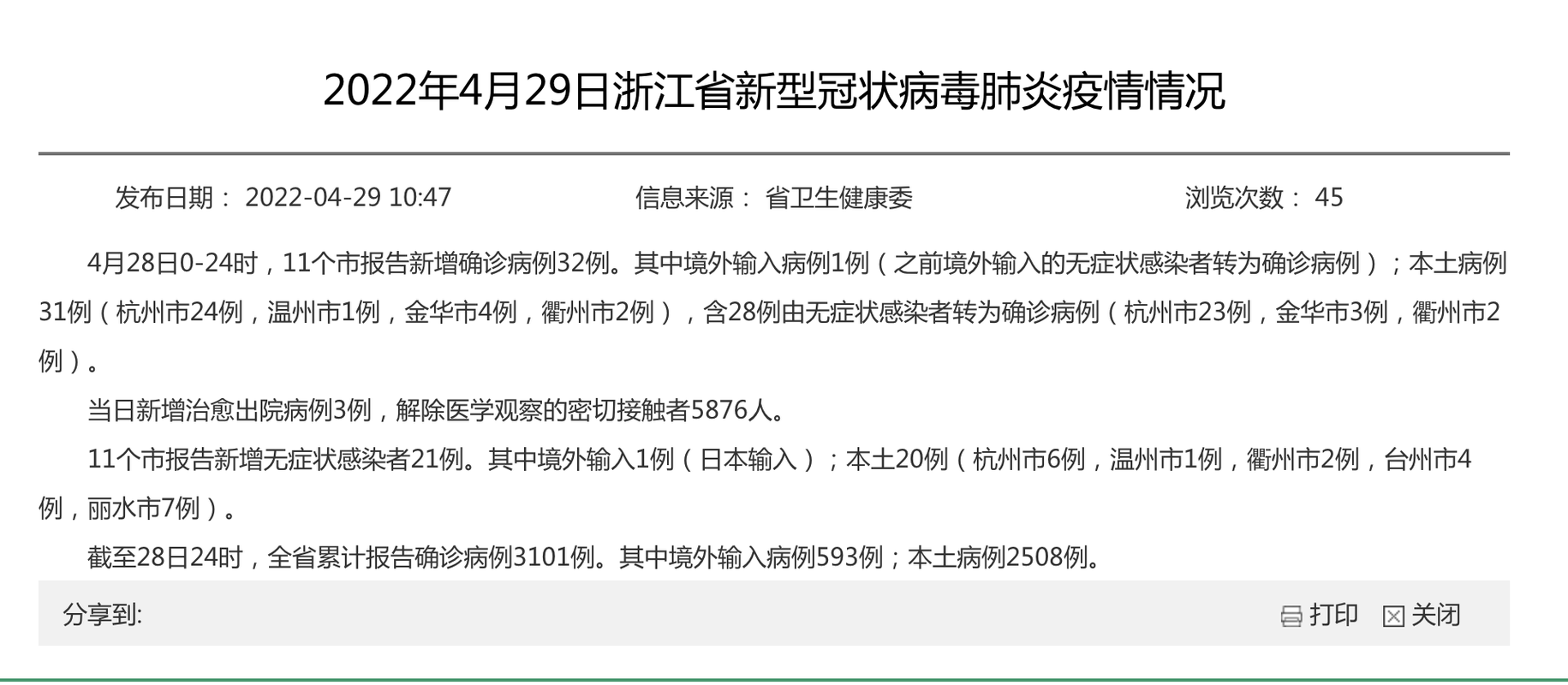 31个省份新增28例阳性感染者涉6省市_31省新增28例确诊