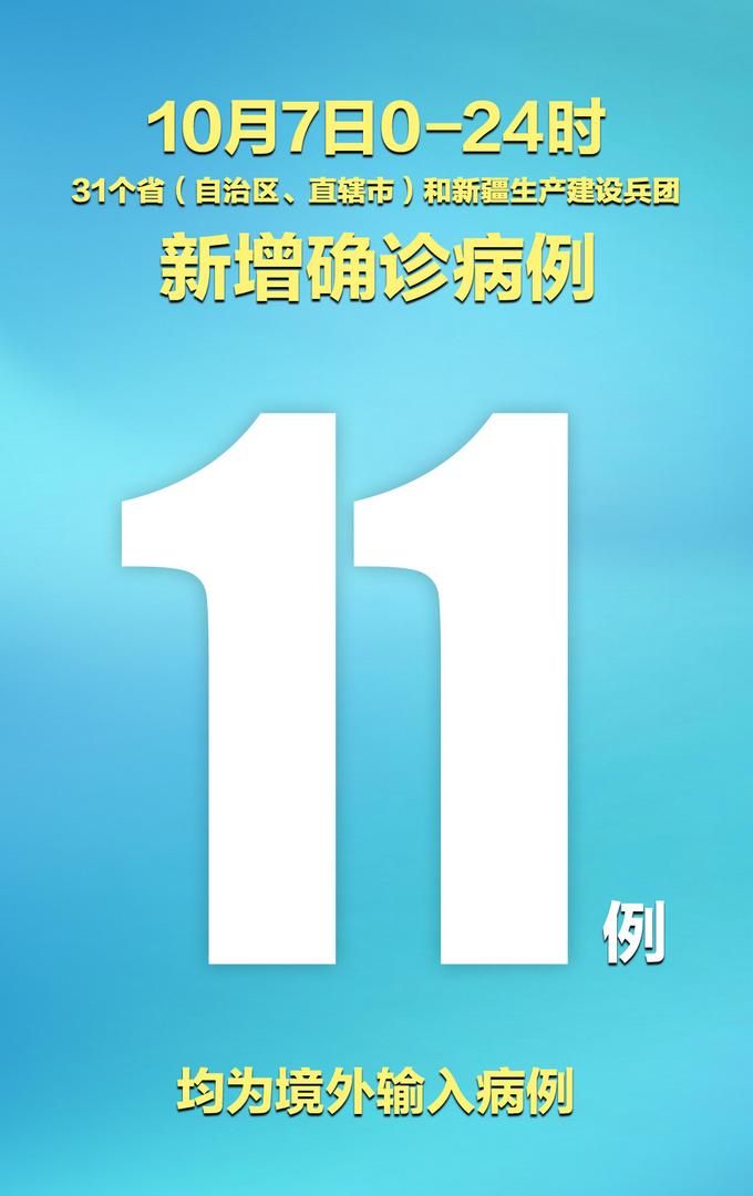 31省新增11例均为境外输入/31省新增6例均为境外输入